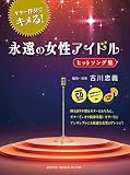 GG666 ギター伴奏でキメる! 永遠の女性アイドル ヒットソング集