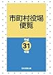 市町村役場便覧 平成31年版―平成30年8月1日現在―