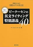 ピーターセンの英文ライティング特別講義40
