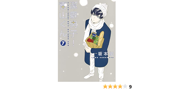 潔癖男子 青山くん 7 ヤングジャンプコミックス 坂本 拓 本 通販 Amazon 潔癖男子 青山くん 7 ヤングジャンプコミックス 坂本 拓 本 通販 Amazon