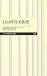 虹の西洋美術史 (ちくまプリマー新書)