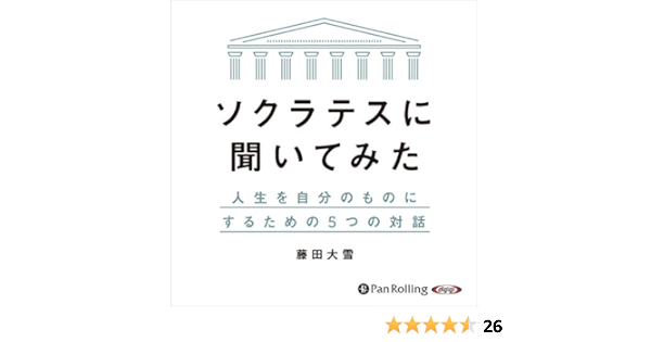 Amazon Co Jp ソクラテスに聞いてみた 人生を自分のものにするための5つの対話 Audible Audio Edition 藤田 大雪 横居 将 西村 健志 パンローリング株式会社 Audible オーディオブック