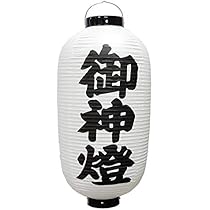 御神燈 Amazon.co.jp: 長提灯 御神灯 : ホーム＆キッチン