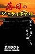 落日のジュライホテル: ポムと過ごした１２日間