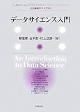 データサイエンス入門 (文化情報学ライブラリ)