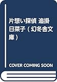 片想い探偵 追掛日菜子 (幻冬舎文庫)