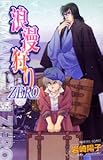 浪漫狩り Zero