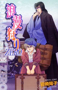 『浪漫狩り Zero』