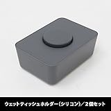 set-ls014x2cgy/ウェットティッシュホルダー（シリコン蓋） セット販売-2個セット (チャコールグレー)