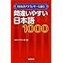 NHKのアナウンサーも悩む 間違いやすい日本語 1000