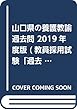 山口県の養護教諭過去問 2019年度版 (教員採用試験「過去問」シリーズ)