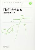 「わざ」から知る (コレクション認知科学)