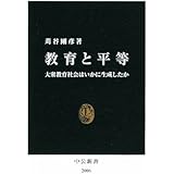 教育と平等: 大衆教育社会はいかに生成したか (中公新書 2006)