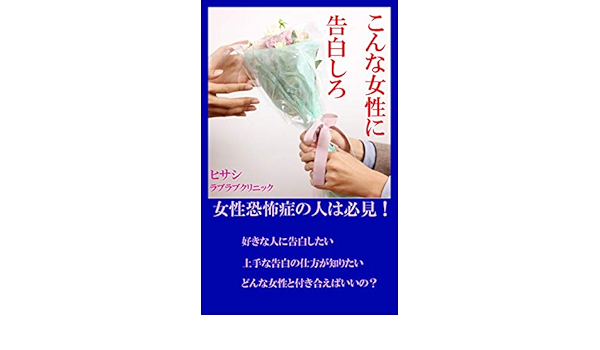 女性恐怖症の人は必見 こんな女性に告白しろ ヒサシ 文化人類学 民俗学 Kindleストア Amazon