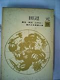 現代日本思想大系〈第23〉田辺元 (1965年)
