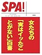 女たちの「実はイッたことがない」白書 (ＳＰＡ！文庫)
