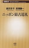 ニッポン最古巡礼 (新潮新書)
