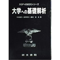 大学への基礎解析 | 中田 義元, 長岡 亮介, 藤田 宏 |本 | 通販 | Amazon