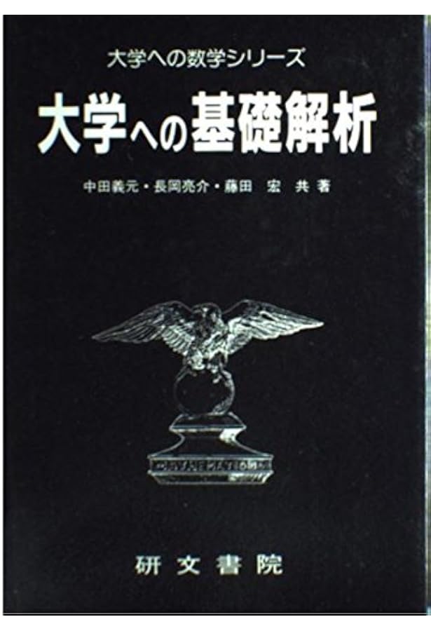大学への微分積分 研文書院 大学への微分・積分 (大学への数学シリーズ) | 中田 義元 |本 | 通販