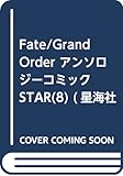 Fate/Grand Order アンソロジーコミック STAR(8) (星海社COMICS)