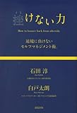 挫けない力　―逆境に負けないセルフマネジメント術。―