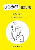ひらめき！発想法: 生きるヒント／　第一編　知覚へのヒント