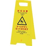 緑十字 フロアサインスタンド 足元注意・すべりやすく 625×310 両面表示 337405