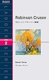 ロビンソン・クルーソー[新版] Robinson Crusoe by 三毛ネコ