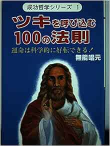 ツキを呼び込む100の法則 運命は科学的に好転できる 成功哲学シリーズ 無能 唱元 本 通販 Amazon