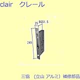 三協アルミ 補修部品 玄関ドア ガードロック受け ガードロック錠(たてかまち)[PH3561] *製品色・形状等仕様変更になる場合があります*