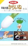 【種子】辛味大根　からいね　7ml