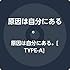 原因は自分にある。「原因は自分にある。(TYPE A)」