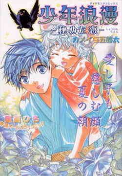 『少年浪漫―秘めた恋』