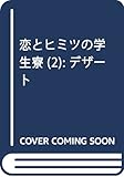 恋とヒミツの学生寮(2) (KC デザート)