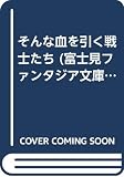 そんな血を引く戦士たち (富士見ファンタジア文庫 64-1)