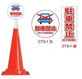 コーントップサイン　CTS-1（丸）　駐車禁止（5個）※1個から購入できます。