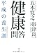 健康問答―平成の養生訓 健康問答―平成の養生訓
