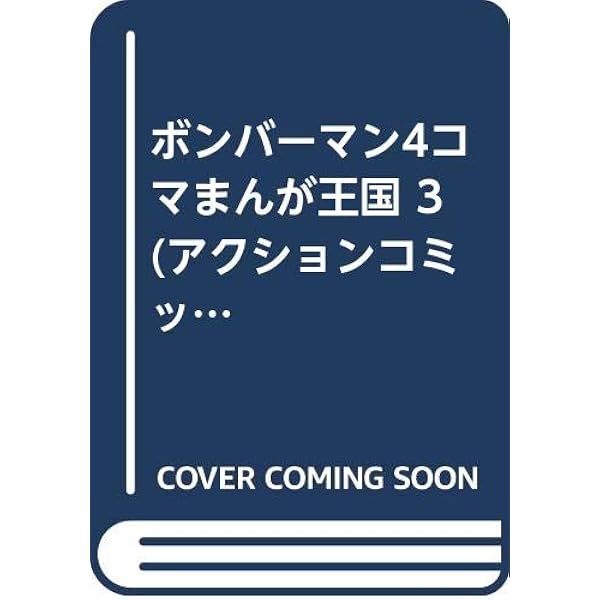 ボンバーマン4コマまんが王国 1 (アクションコミックス) | GGC |本