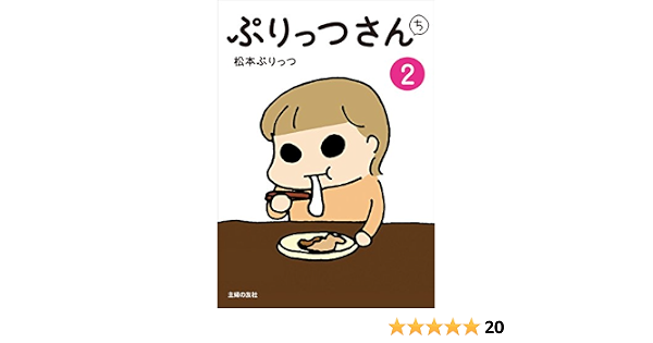 ぷりっつさんち ２ 松本 ぷりっつ Kindle本 Kindleストア Amazon