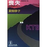 喪失: ある殺意のゆくえ (光文社文庫 な 1-18)