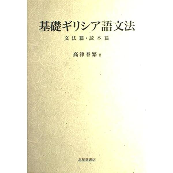 Amazon.co.jp: ギリシア語文法 : 高津 春繁: Japanese Books