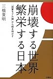 崩壊する世界 繁栄する日本