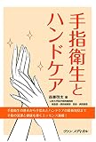 手指衛生とハンドケア