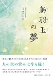 烏羽玉の夢