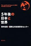 5年後の日本と世界 by kawatatsu52