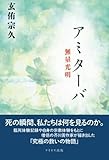 アミターバ　無量光明