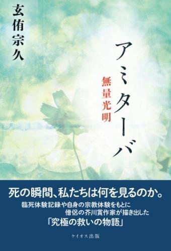 アミターバ　無量光明