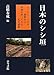 日本のシシ垣 日本のシシ垣