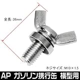 【アストロプロダクツ】AP ガソリン携行缶 横型用 エア調整ネジ