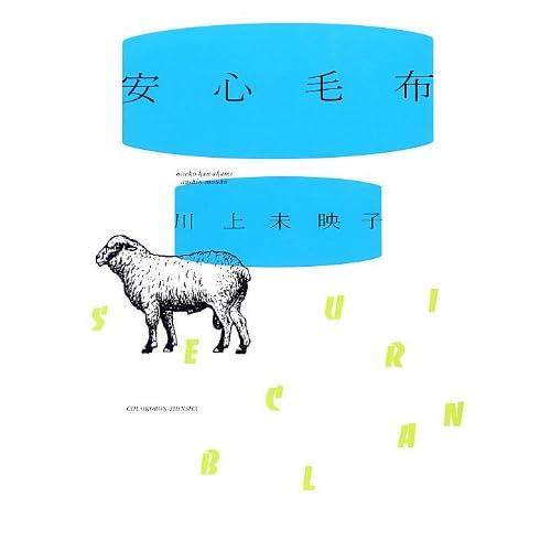 安心毛布